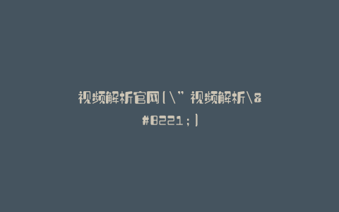 视频解析官网("视频解析")