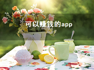 可以赚钱的app（可以赚钱的app直接到账微信）插图