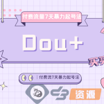 Dou+付费流7天暴力起号法