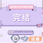 快手短视频引流变现全攻略（完结）