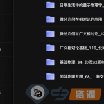 【亲测资源】理工科课程视频集合 分类整理