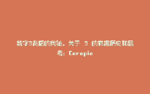 数字3背后的奥秘。关于 3 的有趣历史和思考:Carapia