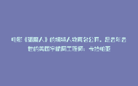 电影《驱魔人》的模特人物真名公开。是去年去世的美国宇航局工程师:卡拉帕亚