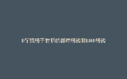 8个流传于世界的都市传说和UMA传说