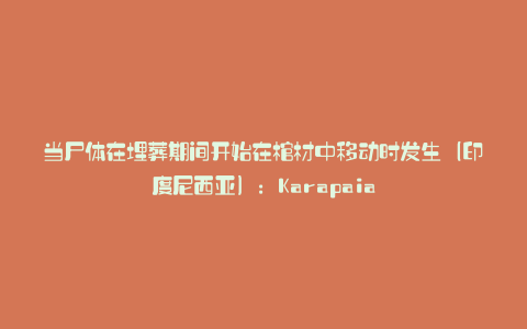 当尸体在埋葬期间开始在棺材中移动时发生(印度尼西亚):Karapaia