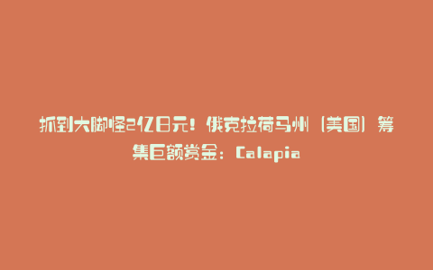 抓到大脚怪2亿日元!俄克拉荷马州(美国)筹集巨额赏金:Calapia