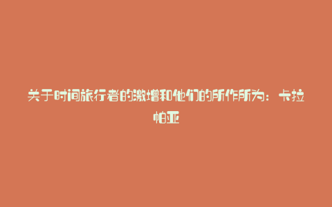 关于时间旅行者的激增和他们的所作所为:卡拉帕亚