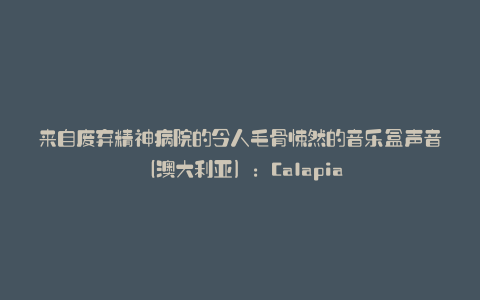 来自废弃精神病院的令人毛骨悚然的音乐盒声音(澳大利亚):Calapia