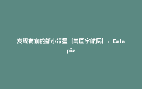 发现有水的新小行星(美国宇航局):Calapia