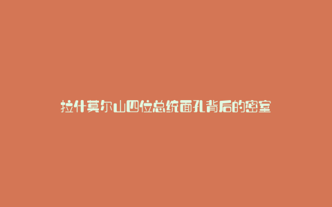 拉什莫尔山四位总统面孔背后的密室