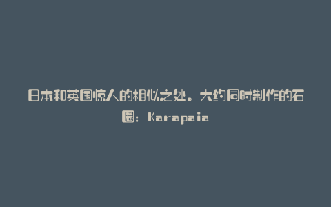 日本和英国惊人的相似之处。大约同时制作的石圈:Karapaia