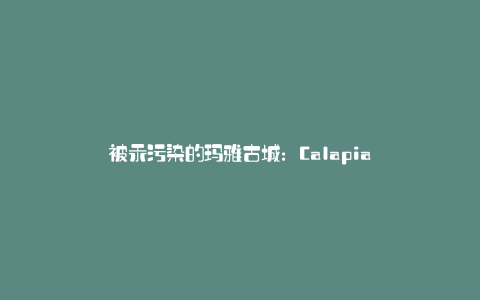 被汞污染的玛雅古城:Calapia