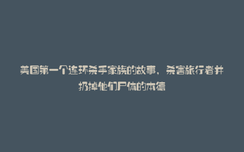 美国第一个连环杀手家族的故事,杀害旅行者并扔掉他们尸体的本德