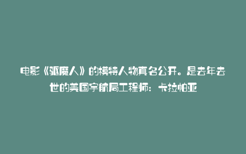 电影《驱魔人》的模特人物真名公开。是去年去世的美国宇航局工程师:卡拉帕亚