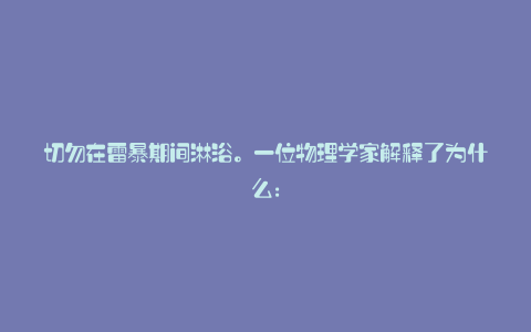 切勿在雷暴期间淋浴。一位物理学家解释了为什么: