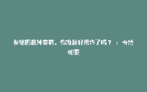 参宿四意外变亮。你准备好爆炸了吗？ ：卡拉帕亚