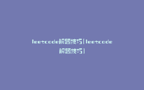 leetcode解题技巧(leetcode解题技巧)