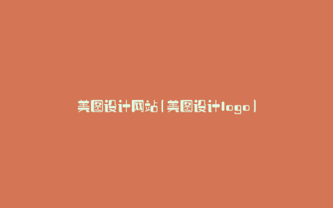 美图设计网站(美图设计logo)