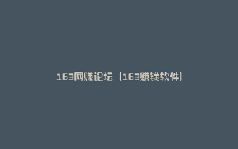 163网赚论坛（163赚钱软件）