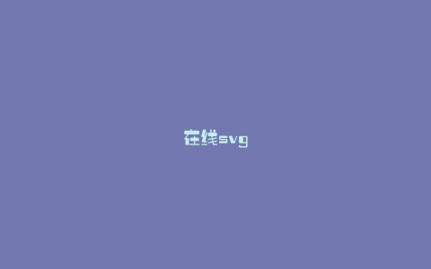 在线svg