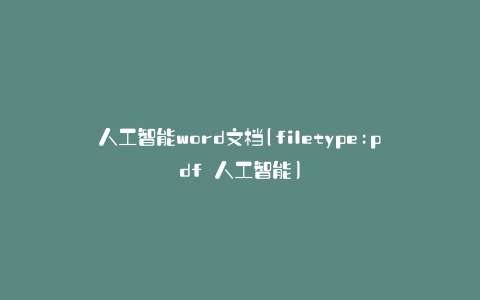 人工智能word文档(filetype:pdf 人工智能)