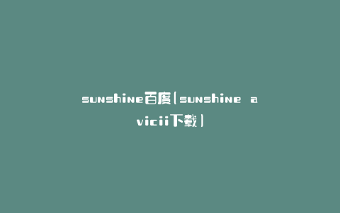 sunshine百度(sunshine avicii下载)