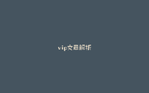 vip文章解析