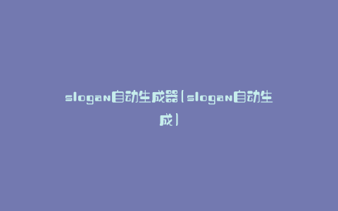 slogan自动生成器(slogan自动生成)