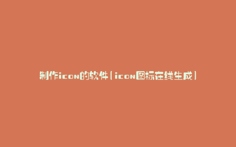 制作icon的软件(icon图标在线生成)