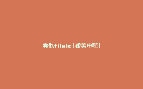 类似filmic(媲美电影)