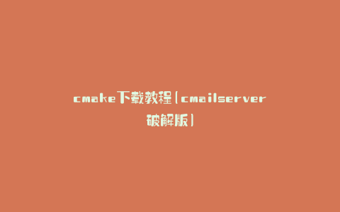 cmake下载教程(cmailserver破解版)