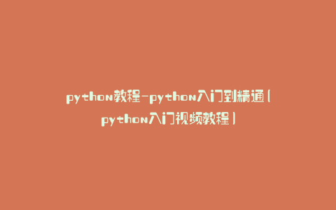 python教程-python入门到精通(python入门视频教程)