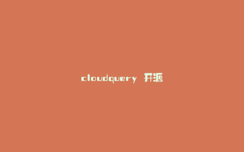 cloudquery 开源