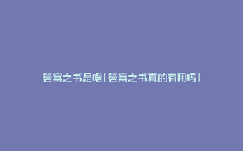 答案之书是啥(答案之书真的有用吗)