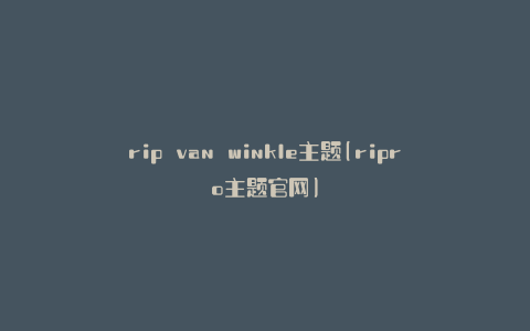 rip van winkle主题(ripro主题官网)