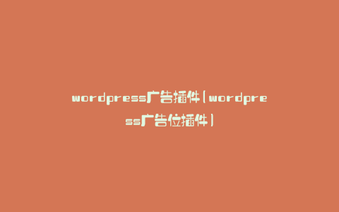 wordpress广告插件(wordpress广告位插件)