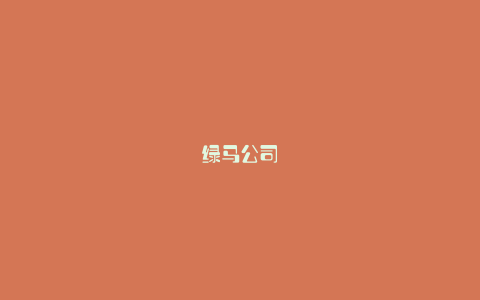绿马公司