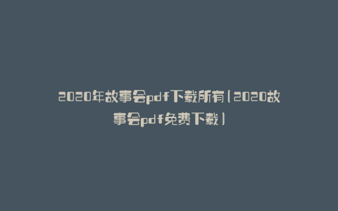 2020年故事会pdf下载所有(2020故事会pdf免费下载)