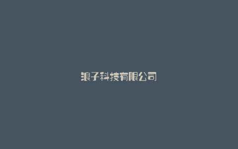 浪子科技有限公司
