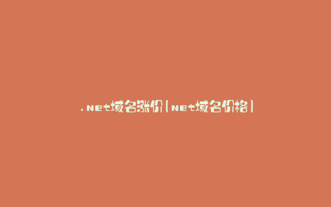 .net域名涨价(net域名价格)