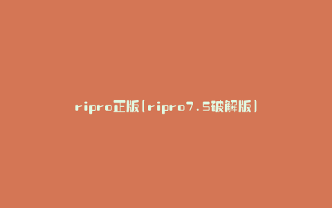 ripro正版(ripro7.5破解版)