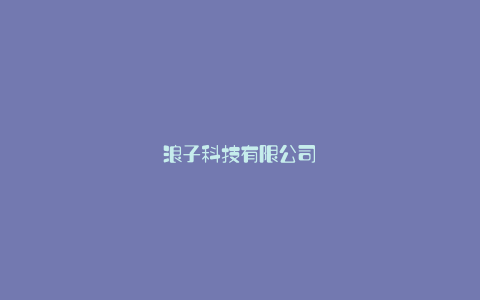 浪子科技有限公司