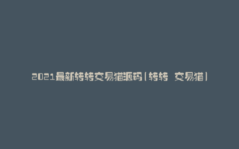 2021最新转转交易猫源码(转转 交易猫)