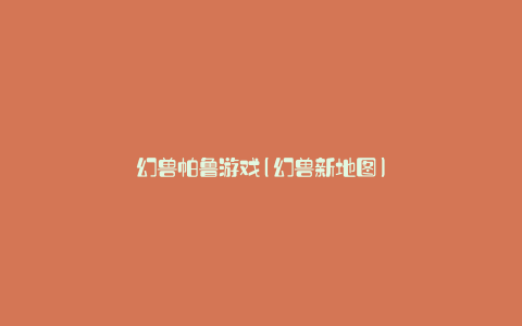幻兽帕鲁游戏(幻兽新地图)