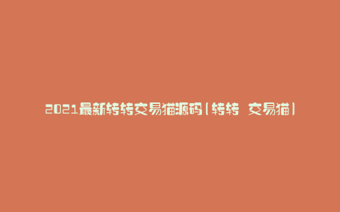 2021最新转转交易猫源码(转转 交易猫)