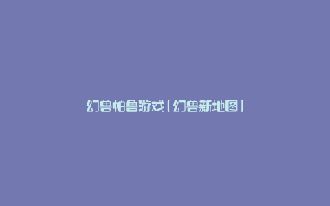幻兽帕鲁游戏(幻兽新地图)