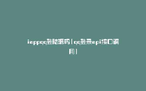 iappqq登陆源码(qq登录api接口调用)