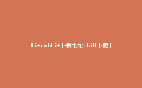 bitrabbit下载地址(bill下载)