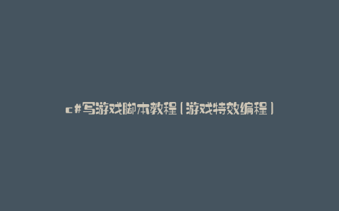 c#写游戏脚本教程(游戏特效编程)