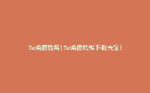 3d桌面效果(3d桌面软件下载大全)